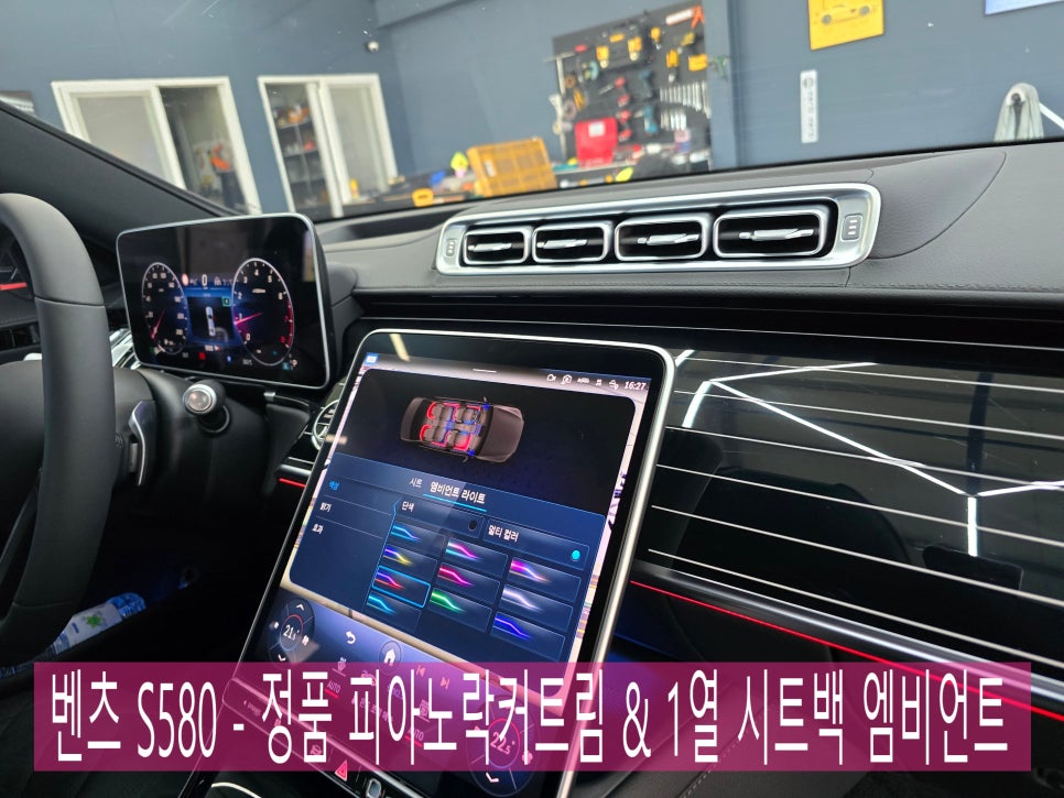 벤츠 S580 - 정품 피아노락커트림 & 1열 시트백 엠비언트생성까지!