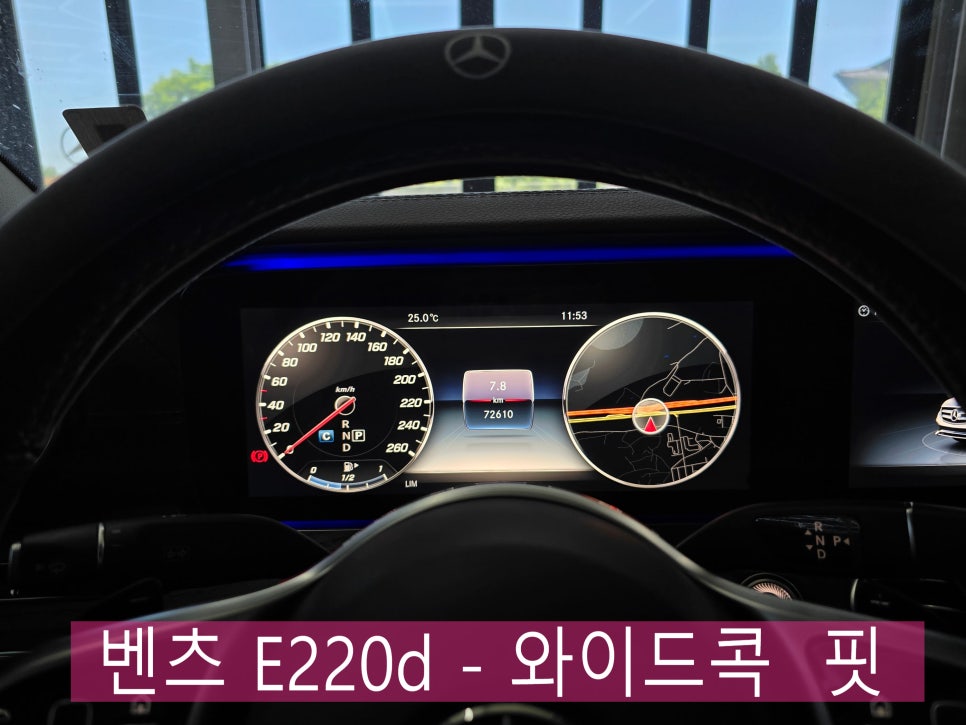 광주 벤츠레트로핏 ] 벤츠 E220d - 기변병 치료엔 "와이드콕  핏"