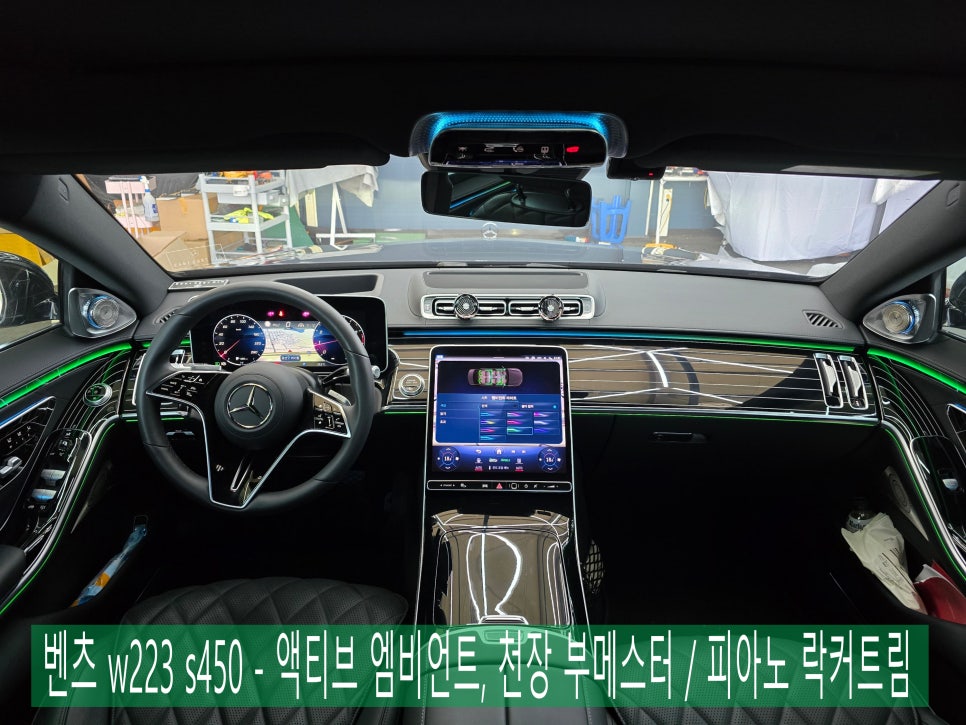 벤츠 w223 s450 - 애프터 액티브엠비언트, 천장 부메스터 / 정품 피아노 락커트림 " 환상의 조합 "