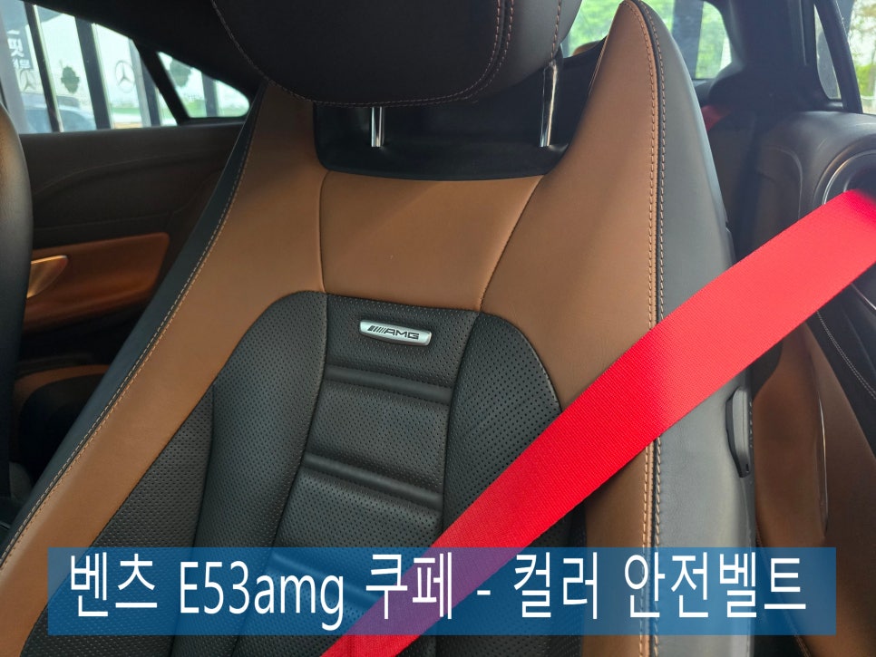 벤츠 E53amg 쿠페 - 컬러 안전벨트로 더 amg답게