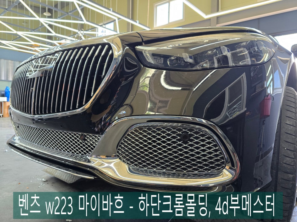 광주 벤츠레트로핏 ] 벤츠 w223 마이바흐 - 하단크롬몰딩, 4d부메스터 정품시공