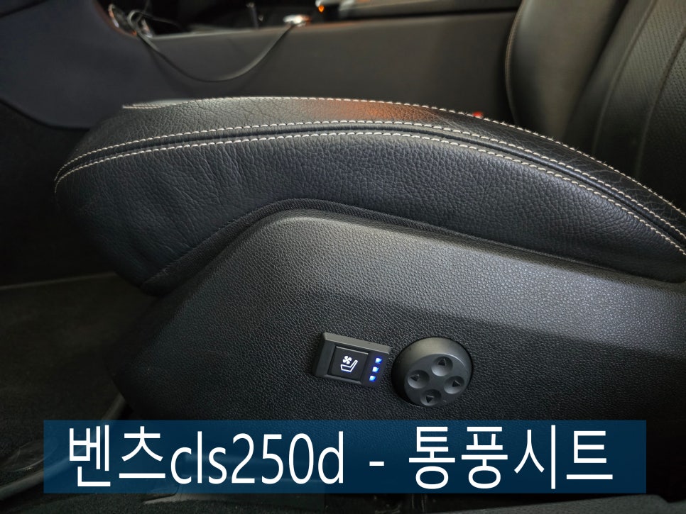 광주 벤츠 통풍시트 ] 벤츠cls250d - 통풍시트 " 디지털 9단버튼 사용 "