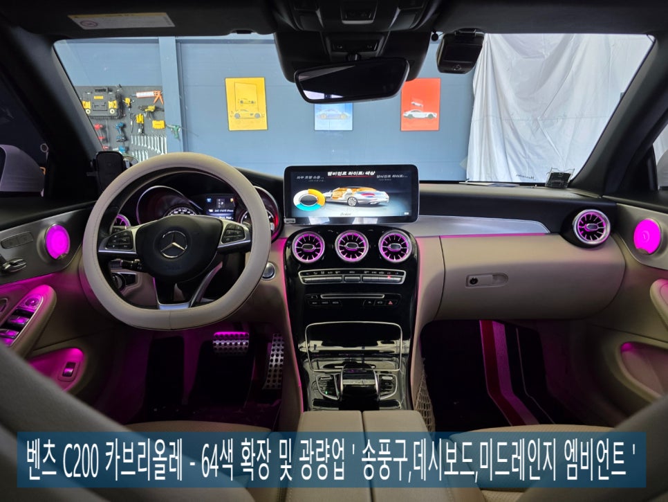 벤츠 C200 카브리올레 - 64색 확장 및 광량업 ' 송풍구,데시보드,미드레인지 엠비언트 '