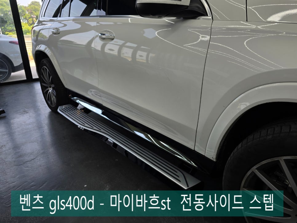 벤츠 gls400d - 마이바흐st 전동사이드 스텝 " 필수예요, 필수!"
