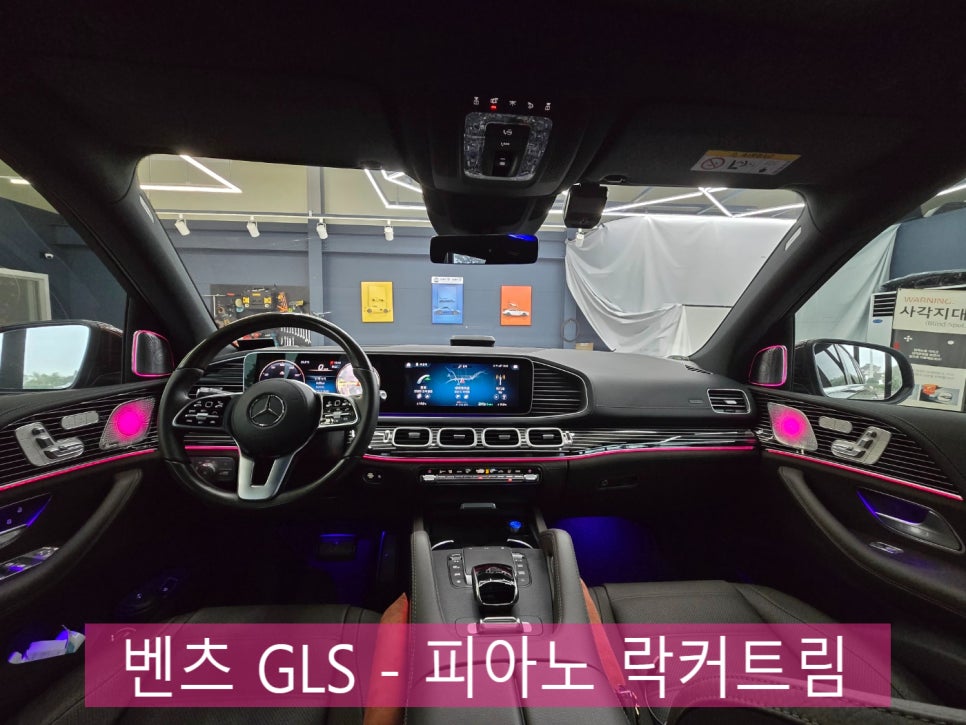벤츠 GLS - 피아노 락커트림 " 고급스러운 실내 업그레이드! "