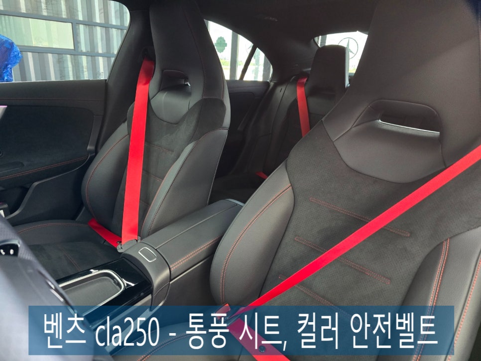 벤츠 cla250 - 통풍 시트, 컬러 안전벨트 포인트!