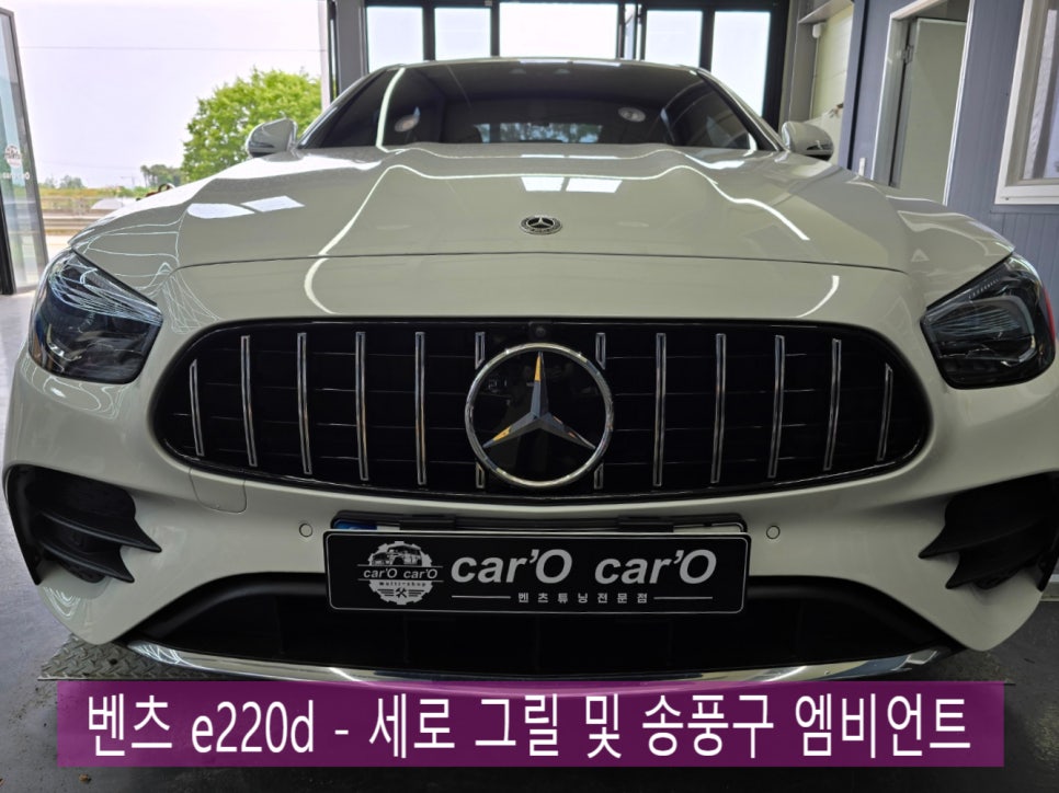 벤츠 e220d - 세로 그릴 및 송풍구 엠비언트 " 외부, 내부 드레스 업을 위한 베스트 시공 "