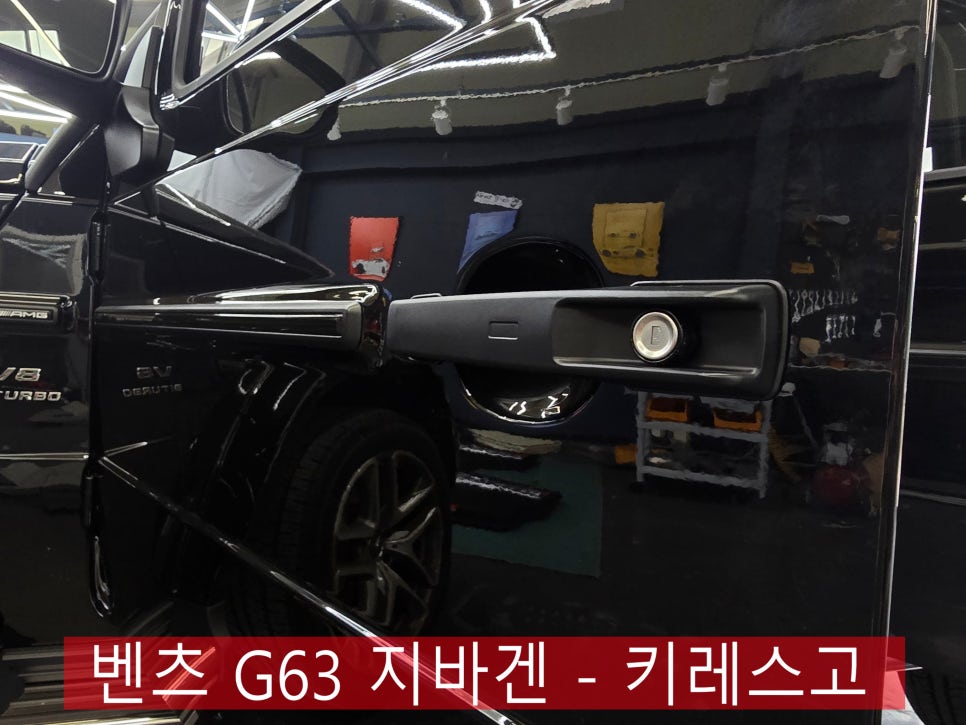 광주벤츠레트로핏 ] 벤츠 G63 지바겐 - 키레스고 " 선택 아닌 필수! "