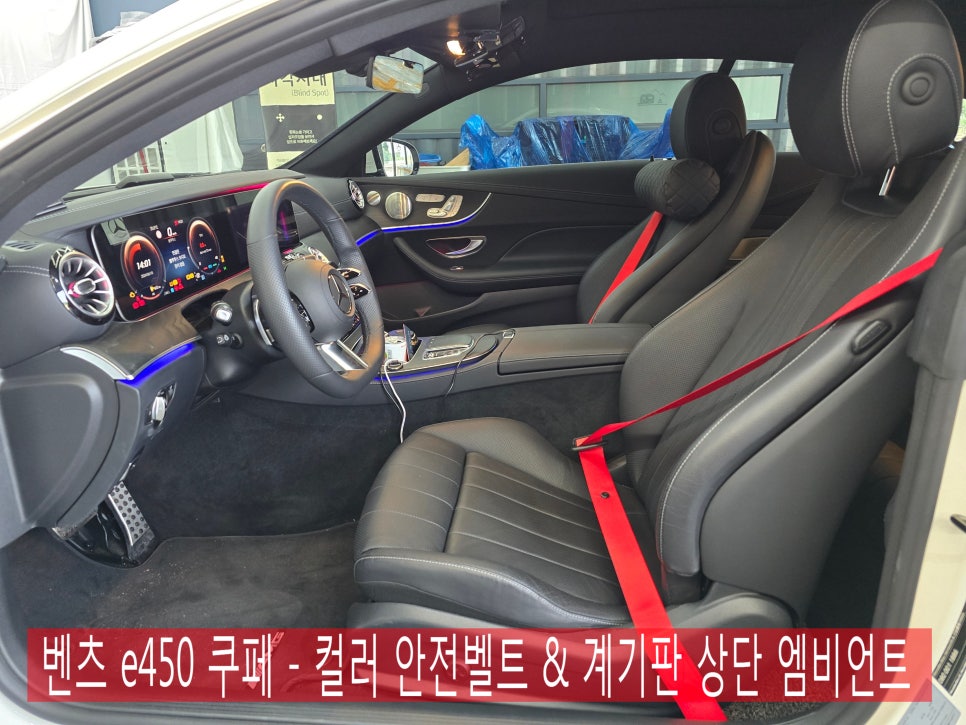 벤츠 e450 쿠페 - 컬러 안전벨트 & 계기판 상단 엠비언트