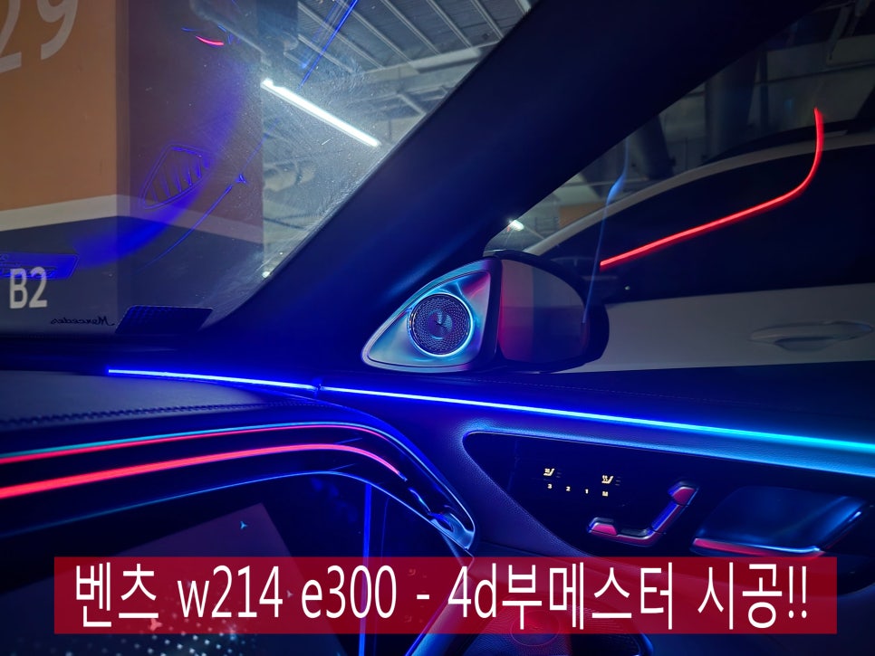 벤츠 레트로핏 광주 ] 벤츠 w214 e300 - 4d부메스터 시공!!