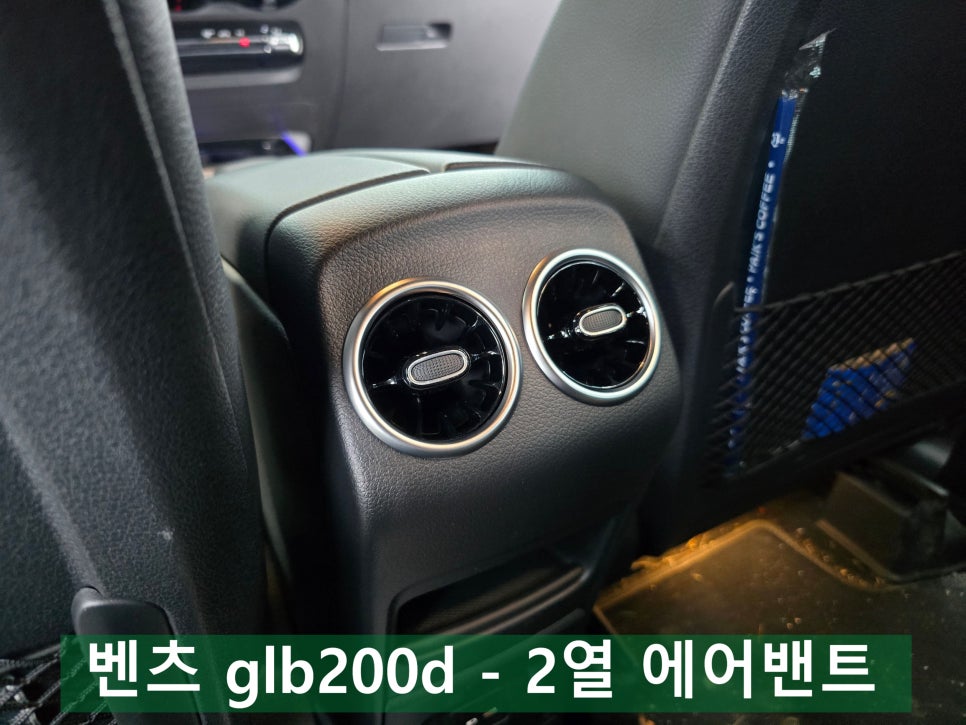 벤츠 glb200d - 2열 에어밴트 " 뒷자리도 시원하고~ 따뜻하게 해주세요 !!! "