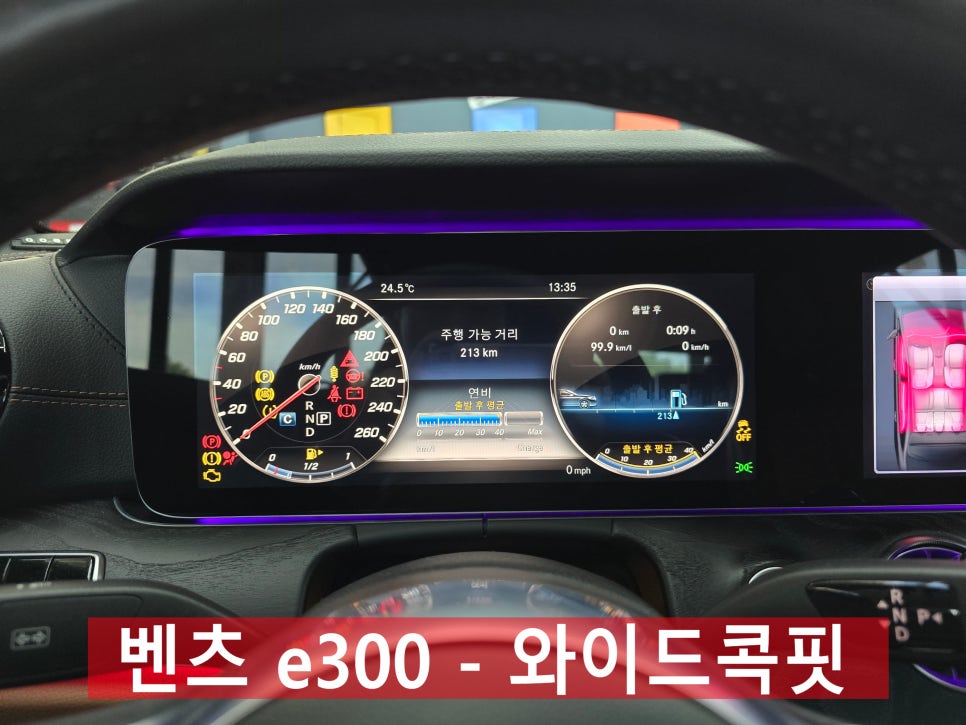 벤츠 e300 - 와이드콕핏 " E클래스에 빠질 수 없는 튜닝 !!"