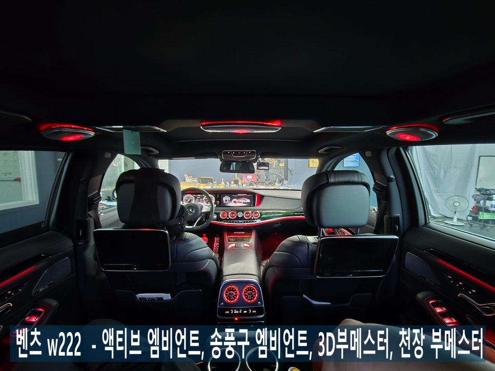 벤츠 w222 엠비언트의 모든것 - 액티브엠비언트, 송풍구엠비언트, 3d부메스터, 천장부메스터