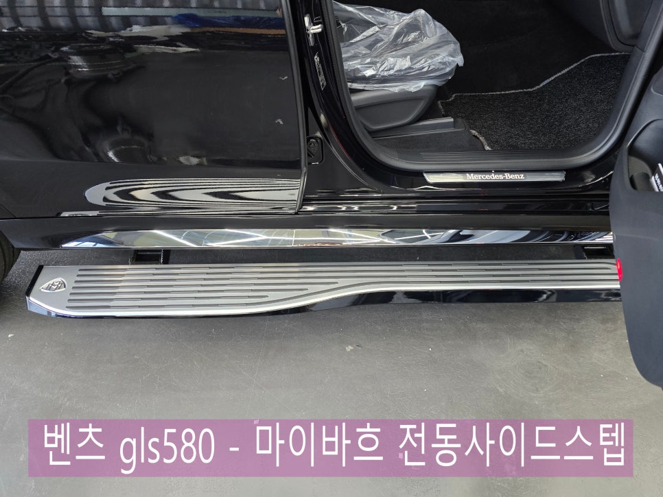 벤츠 gls580 - 마이바흐 전동사이드스텝 " 편의성과 드레스 업까지 완벽 "