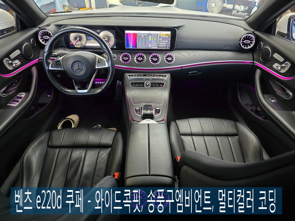 벤츠 e220d 쿠페 - 와이드콕핏, 송풍구엠비언트, 멀티컬러 코딩