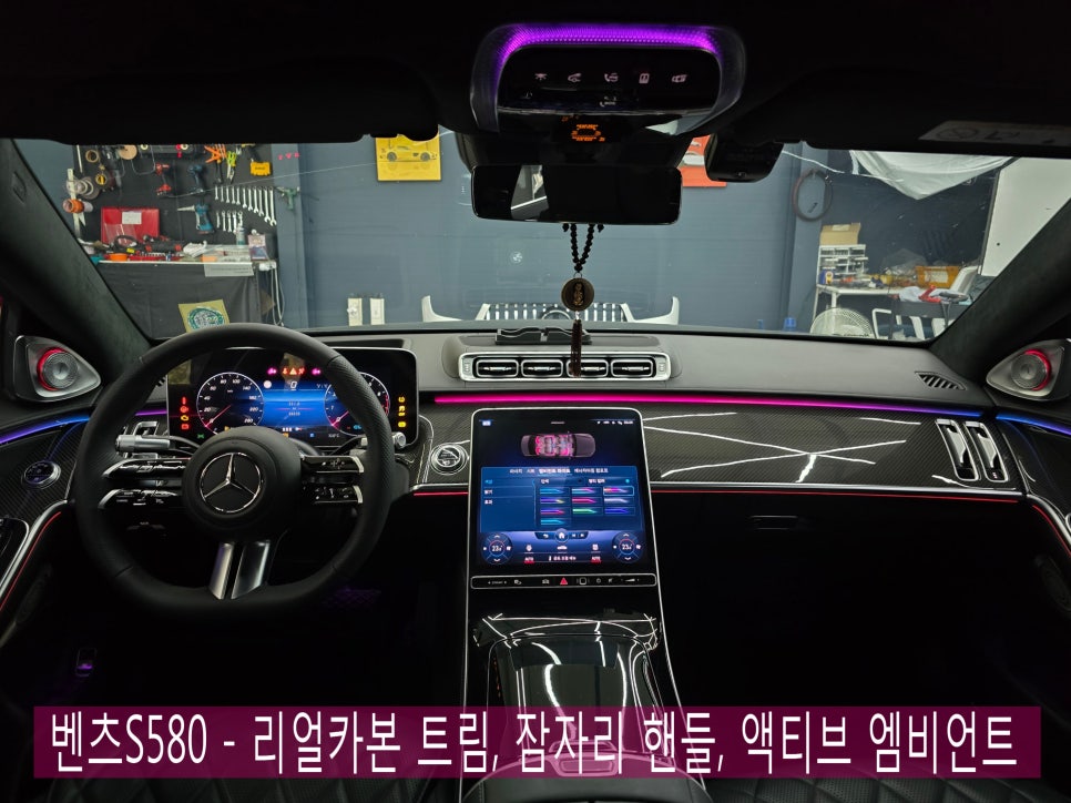 전남 벤츠 튜닝 1등 샵 ] 벤츠S580 - 리얼카본 트림, 잠자리 핸들, 액티브 엠비언트   " 프리미업 시공으로 보답합니다 "