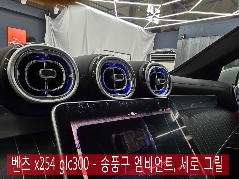 광주 벤츠 레트로핏 ] 벤츠 x254 glc300 - 송풍구 엠비언트, 세로 그릴  " 매력적인 아이템 "
