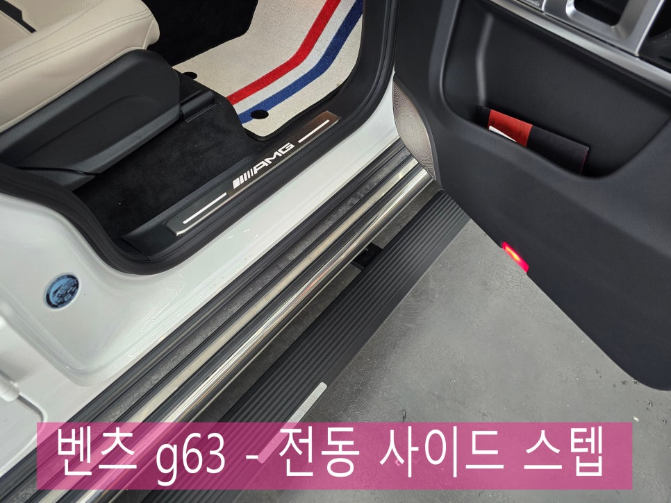 광주 벤츠 레트로핏 ] 벤츠 g63 - 전동 사이드 스텝