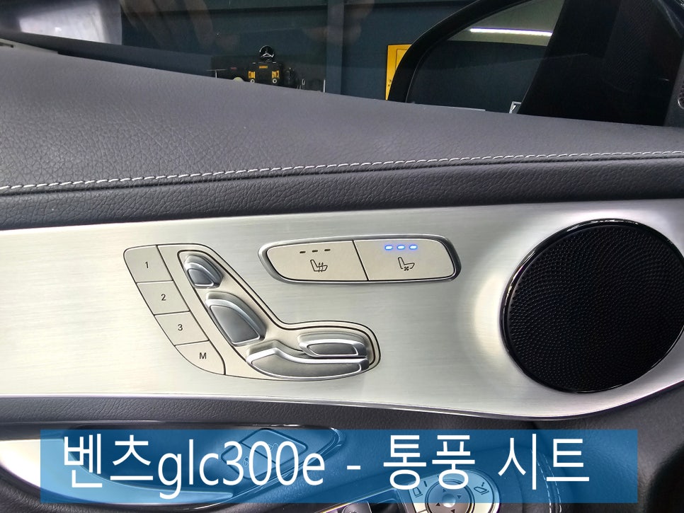 광주 벤츠 통풍시트 ] 벤츠 glc300e - 통풍시트  " 이렇게 덥고 습한데 아직도 통풍시트가 없으시다구요..?!! "