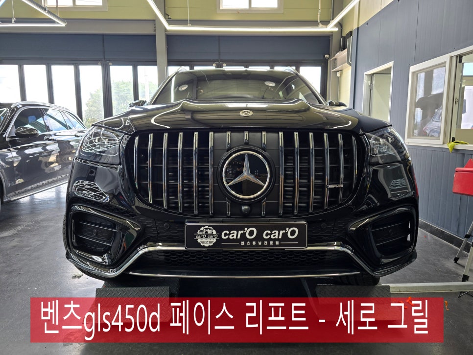 벤츠 gls450d 페이스리프트 - 세로그릴