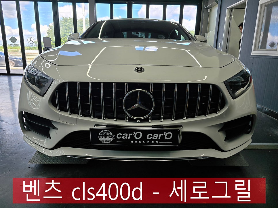 벤츠 cls400d - 세로그릴 " 어라운드보정까지 잡아줘 완벽한 시공이라고 할수 있죠~ "