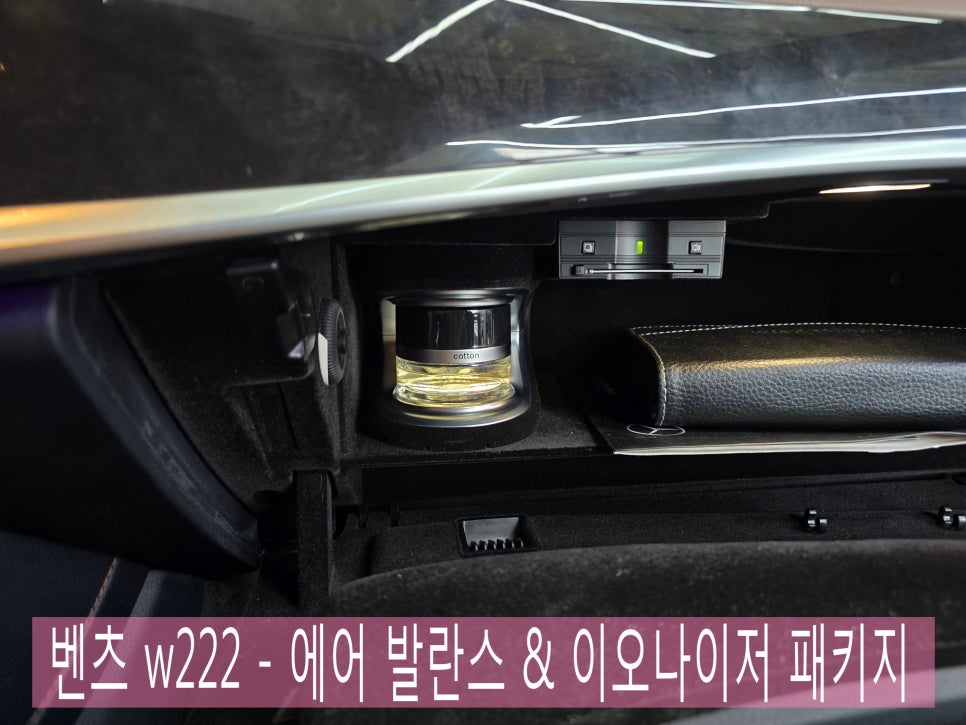 광주 벤츠 레트로핏 ] 벤츠 w222 - 에어 발란스 & 이오나이저 패키지  " 향기 가득~ 좋은 공기 가득한 실내를 위한 시공 "