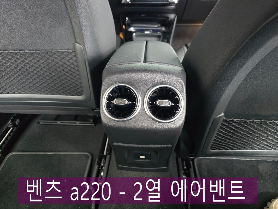벤츠 a220 - 2열 에어밴트  " 이렇게 더운데, 뒷좌석에 송풍구가 없다구요..???? "
