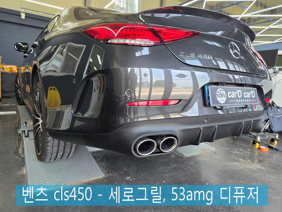 벤츠 cls450 - 세로그릴, 53amg 디퓨저 " 차량 전면,후면부 이미지 변신하기 !! "