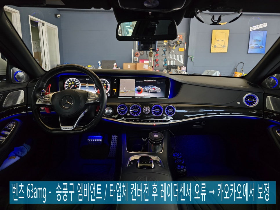 벤츠 63amg - 송풍구 엠비언트 / 타업체 컨버전 후 레이더센서 오류 → 카오카오에서 보정