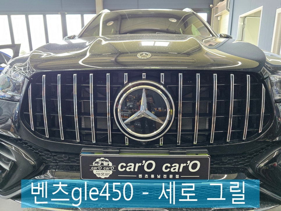 광주 벤츠 레트로핏 전문시공 업체 ] 벤츠gle450 - 세로 그릴