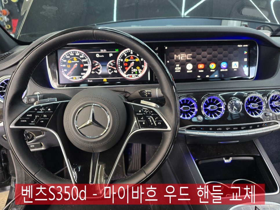 벤츠S350d - 마이바흐 우드핸들 교체