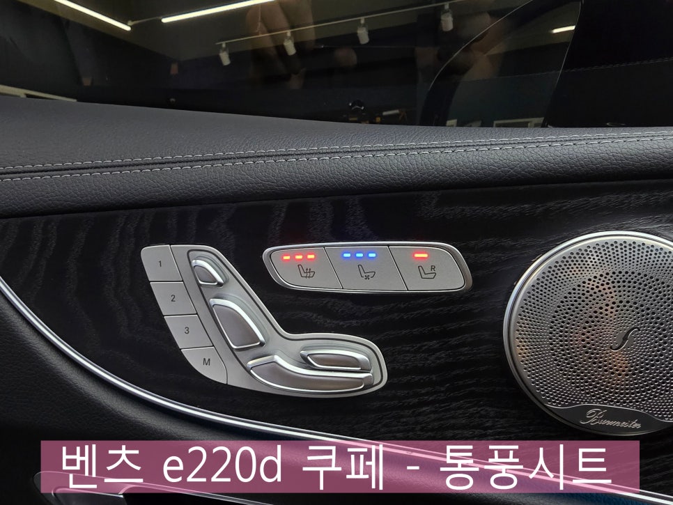 벤츠 e220d 쿠페 - 통풍 시트 " 아직 늦지 않았어요. "