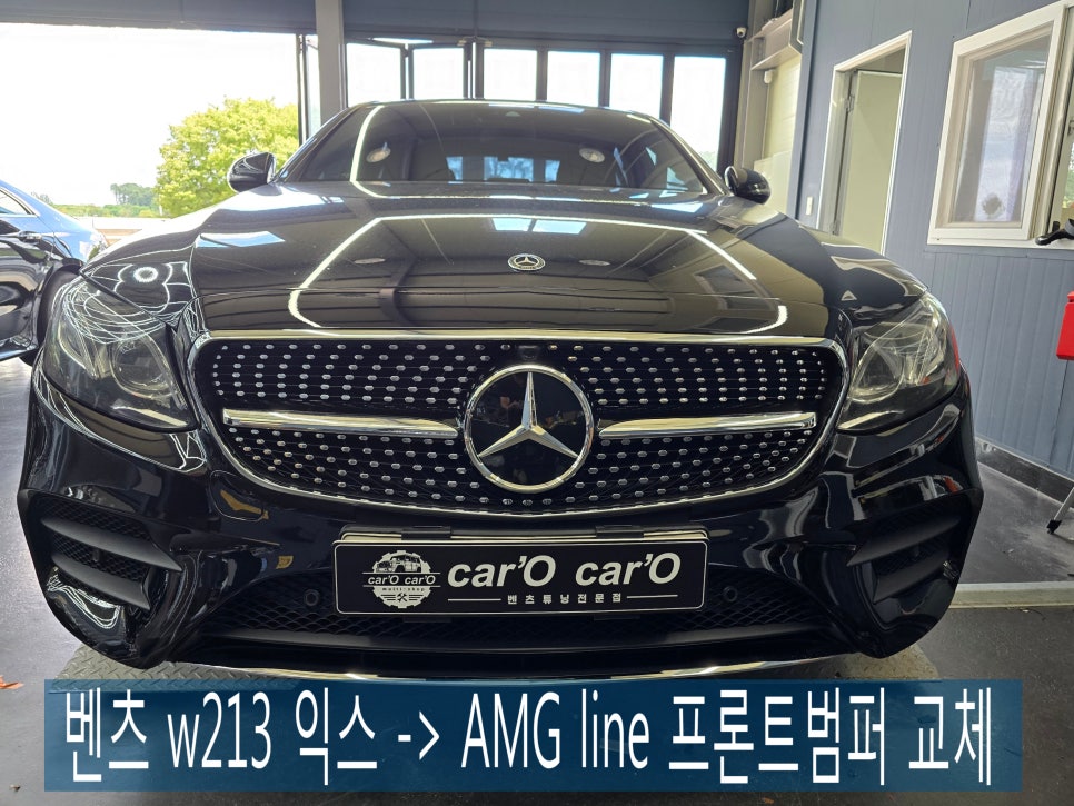 벤츠 w213 익스클루시브 -> AMG line 프론트범퍼 교체