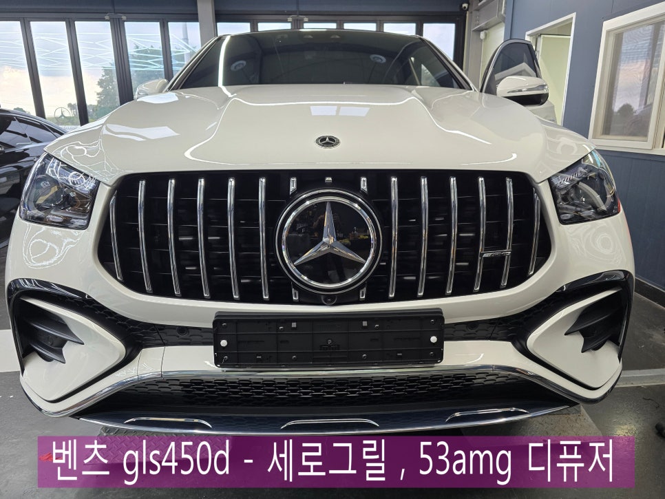 광주 벤츠 레트로핏 ] 벤츠 gls450d - 세로그릴 , 53amg 디퓨저