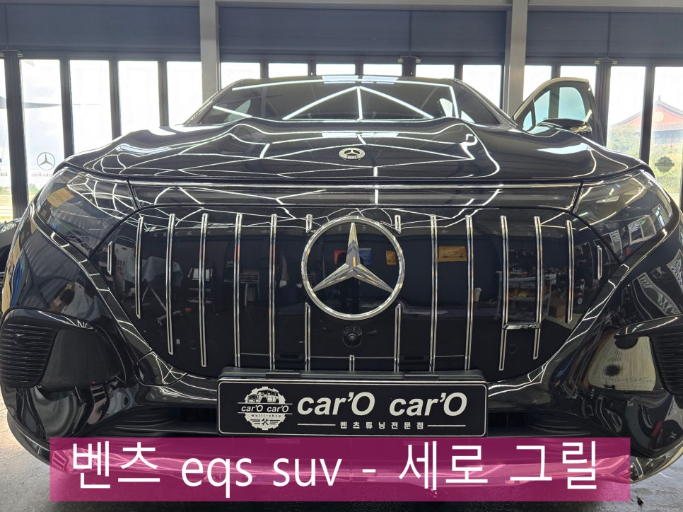 벤츠 eqs suv - 세로 그릴 " 스포티한 매력으로 변신 ! "