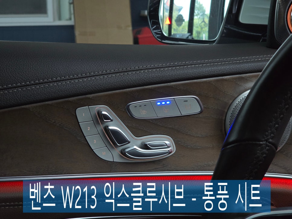 벤츠 W213 익스클루시브 - 통풍 시트
