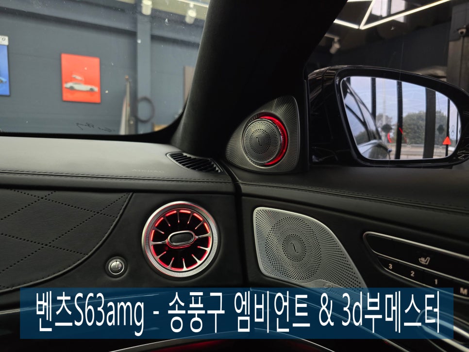벤츠S63amg - 송풍구 엠비언트 & 3d부메스터( 하이클라스 )