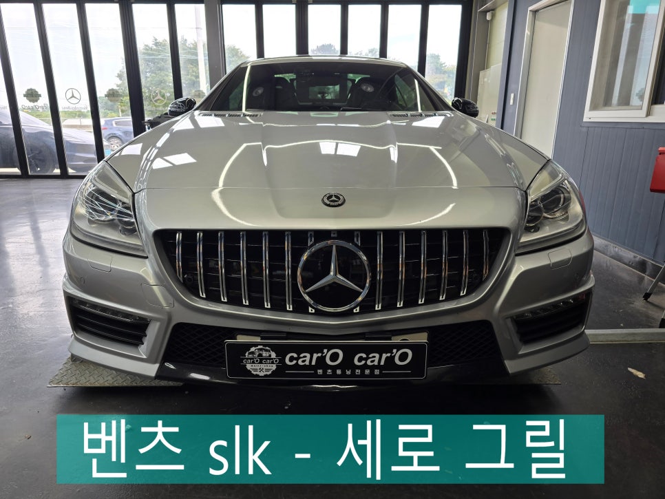 광주 벤츠레트로핏 ] 벤츠 slk - 세로 그릴   " 이미지 변신 "