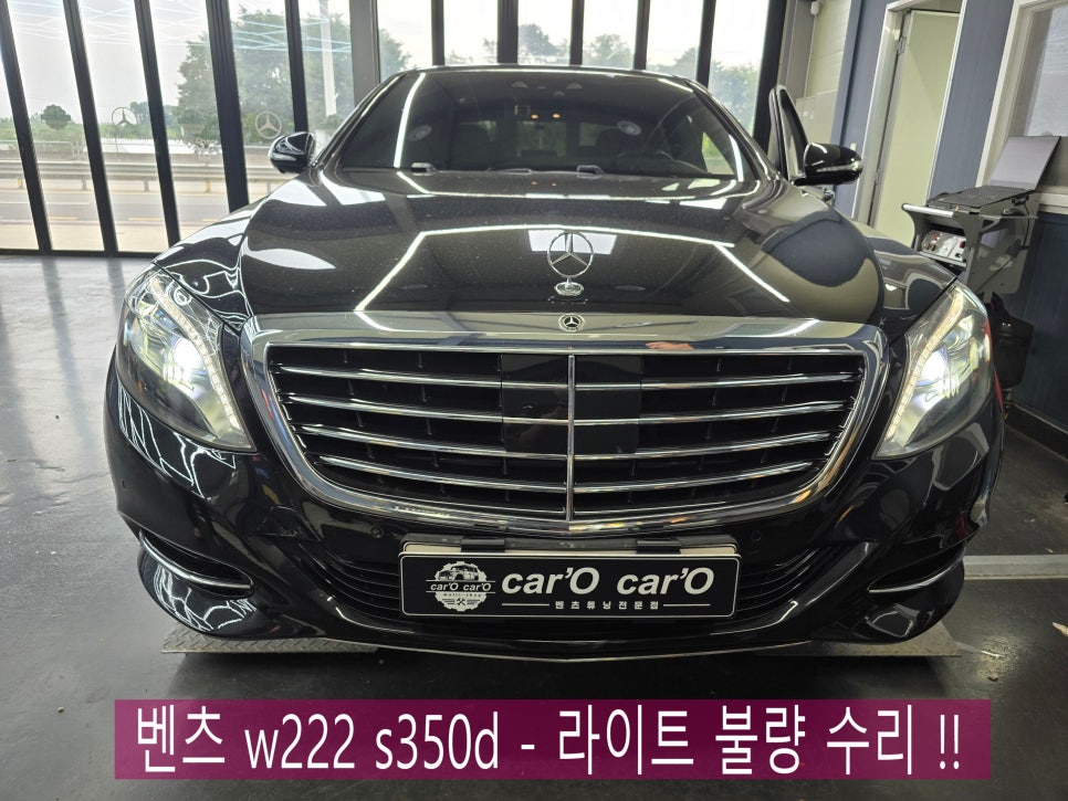 벤츠 w222 s350d - 라이트불량, 서비서센터 대기 3달!! 수리x 카오카오방문