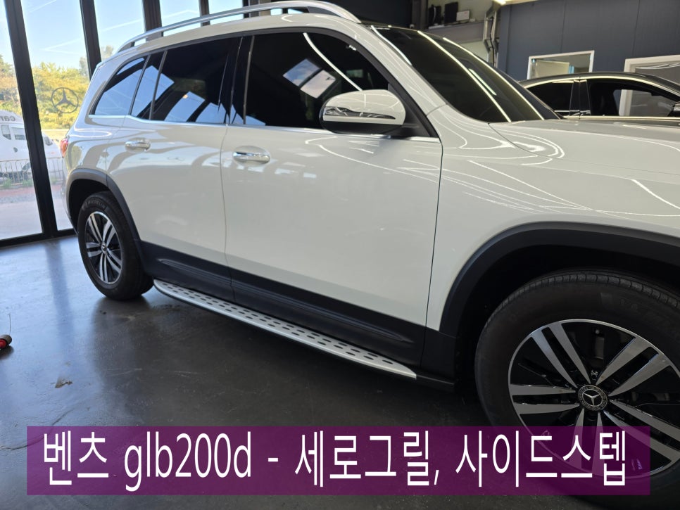 벤츠 glb200d - 세로그릴, 사이드스텝 " 외관 분위기 전환 ~ "