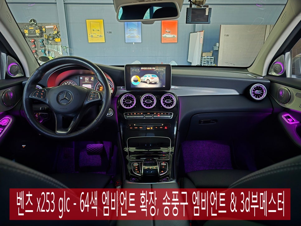 광주 카오카오] 벤츠 x253 glc - 64색 엠비언트 확장, 송풍구 엠비언트 & 3d부메스터   " 따라 올 수 없는 압도적 실내 인테리어 "