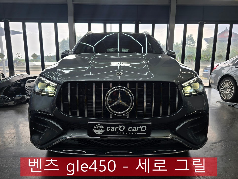 벤츠 gle450 - 세로 그릴 " 이미지 변신을 위한 최고의 선택 ! "