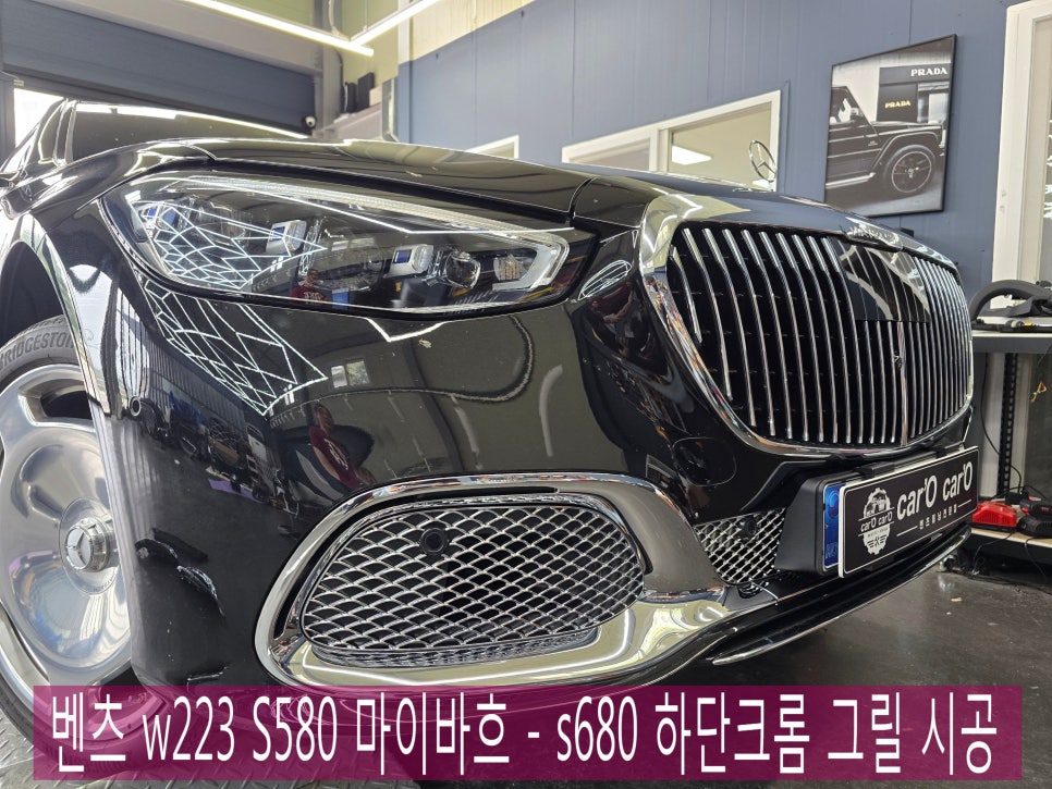 벤츠 w223 S580 마이바흐 - s680 하단크롬 그릴 시공 " 크롬이 주는 고급스러움을 느껴보세요 "