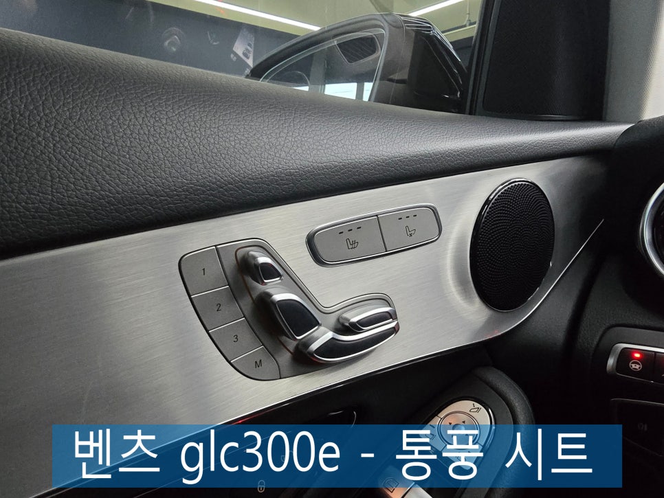 광주 벤츠 레트로핏 ] 벤츠 glc300e - 통풍 시트