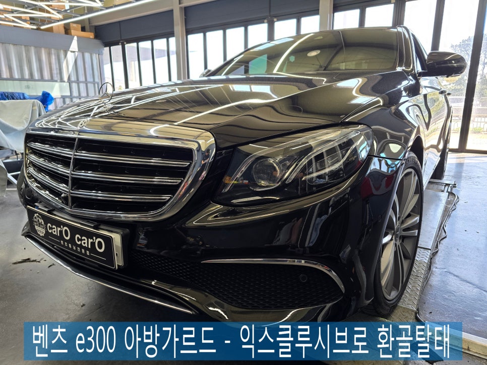 벤츠 e300 아방가르드 - 익스클루시브로 환골탈태