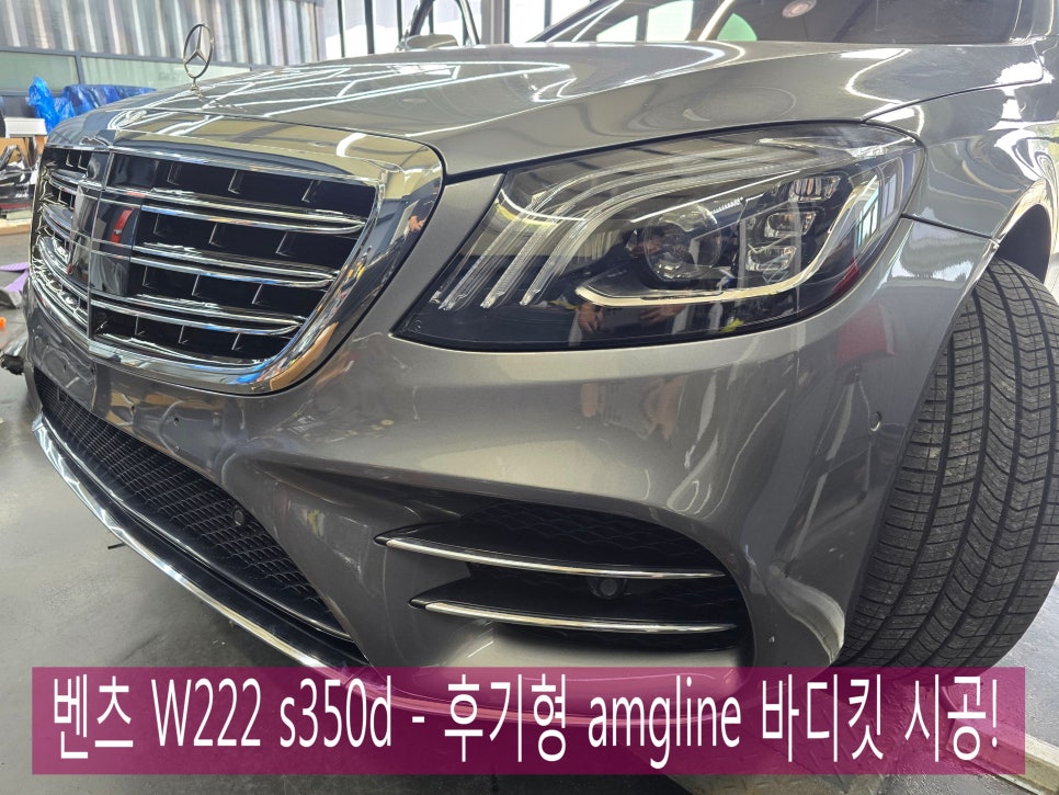 벤츠 W222 s350d - 공업사 협업 요청!!후기형 AMG line 바디킷 시공!