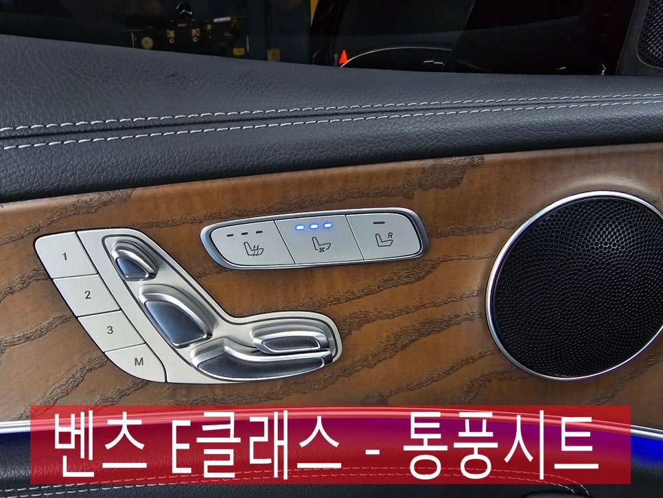 광주 벤츠 레트로핏 ] 벤츠 E클래스 - 통풍시트는 전문가에게~