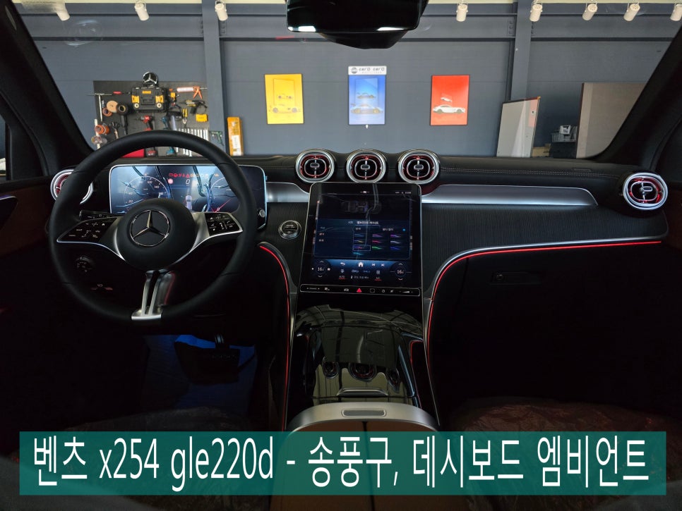 광주 벤츠 튜닝 ] 벤츠 x254 gle220d - 송풍구,데시보드 엠비언트   " 엠비언트로 가득 채운 실내 인테리어 "