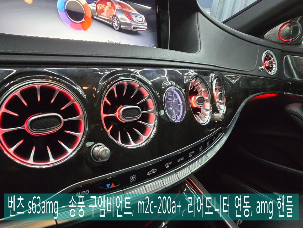 벤츠 s63amg - 송풍구 엠비언트, AMG 핸들, m2c-200a+, 리어 모니터 연동 " 여기서 포인트 !! LED 퍼포먼스 핸들 !! "