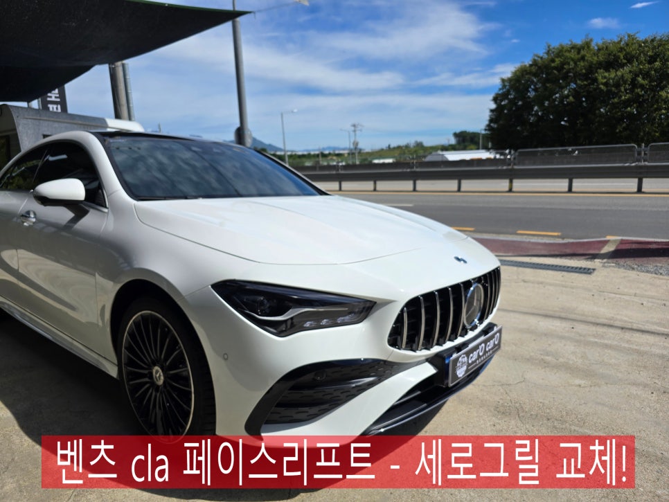 벤츠 cla 페이스리프트 - 세로그릴 교체! " 외부 드레스업을 위한 확실한 방법 ! "